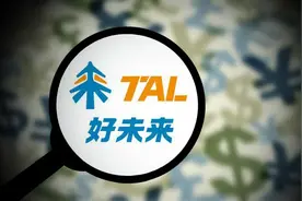 好未来旗下平台售卖超时课程被通报处罚 亏损加剧、有教师资质不明确图片