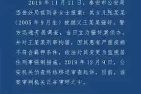山东警方通报！14岁女孩遭继父强奸，当日立为强奸案侦办，目前该案正在审理之中图片