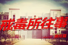 戒毒所往事  ——   男所篇图片