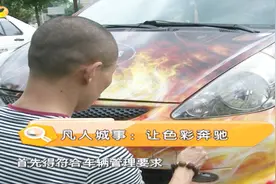 给爱车做美颜？张宁夫妇车体喷绘有绝技，涂涂改改手艺自成！视频封面