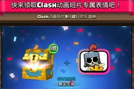皇室战争：“迷失的皇冠”同款活动，奖励不错，还送专属表情图片