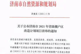 2021年济南市12个省级棚改项目公布，计划开工7555套图片