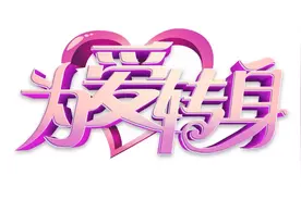 一边是爱的人，一边是离不开的亲人，要爱情还是要亲情？图片