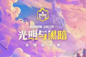 云顶之弈：7位数奖金！全球总决赛火爆来袭，希然古风MV获好评图片