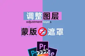 3分钟学会!调整图层与蒙版遮罩到底有什么用?蒙版等于遮罩吗？图片