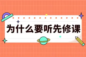 柏神用一段话告诉你为什么要听先修课程图片