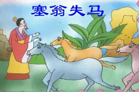 塞翁失马焉知非福图片
