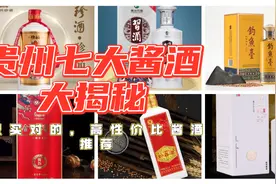 贵州七大酱酒大揭秘，只买对的，高性价比酱酒推荐图片