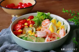 减肥期间，我吃最多的沙拉，低卡低脂，好吃又瘦身，闺蜜也照着吃图片