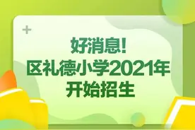 好消息！城阳区礼德小学交付使用，7月份计划招收一年级新生6个班图片