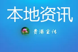 国家统计局贵港调查队乔迁新址图片