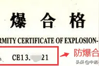 防爆合格证书编号的“U”符号是什么含义？图片