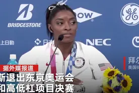 美国体操名将拜尔斯退出东京奥运会跳马和高低杠比赛图片