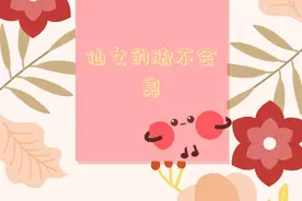 仙女的脚会臭吗？图片