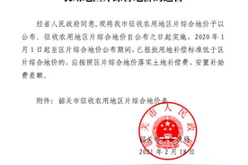 揭秘丨2021年韶关征收农用地区片综合地价，看看你家是多少图片