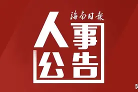 三亚市拟任干部人选公告图片