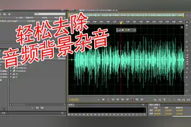 录音总是有杂音，如何快速处理音频杂音，高效君来帮忙视频封面
