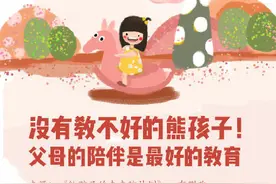 没有教不好的熊孩子，父母的陪伴是最好的教育！图片