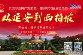 红色印记·从延安到西柏坡︱西柏坡：新中国从这里走来图片