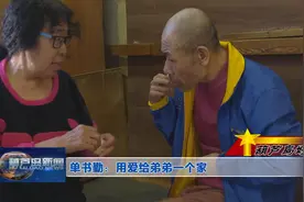 葫芦岛好人——单书勤：用爱给弟弟一个家图片