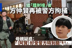 从方仲贤被捕看乱港学生会的罪行图片
