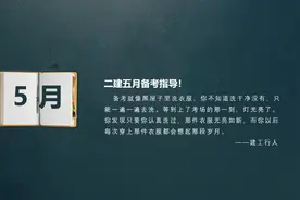 二建5月备考计划。（跟着我的思路通过二建就这么简单）图片