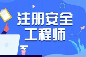 环评人不务正业考安全工程师，考后的反思和给后学者的提醒图片