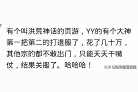 我哥玩页游花20多万，把游戏打的人家不给合区，合哪个区哪个区死图片