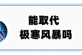 王者荣耀：冰痕之握经过加强，有机会在S21，取代极寒风暴吗图片