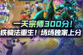 云顶之弈一天宗师300分！铁骑法重生！场场独家轻松上分图片