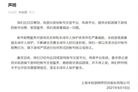 《原神》米哈游：禁止出售游戏账号声明图片