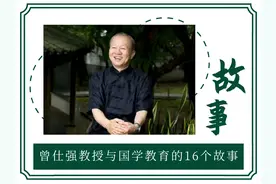 分享曾仕强教授与国学教育的16个故事：三国演“育”（6）图片