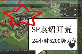 三国志战略版：开荒24小时「打30个5级土地」，朱儁+SP袁绍真神图片