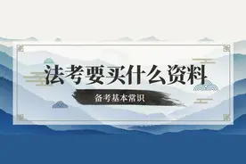 法考要买哪些资料？内部讲义VS书是什么？图片