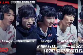 LGD官宣世界赛阵容，小上单将随队出征！首场比赛就对阵大巴黎图片