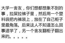 你遇到过奇葩的室友是怎样的？拉屎拉到裤子里，竟用塑料袋包起来图片