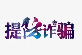 新型骗术曝光图片
