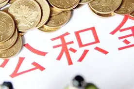 离职后公积金会受影响吗？可以转移吗？公积金贷款要有些材料视频封面