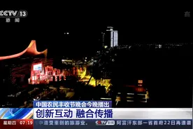 中国农民丰收节晚会今晚播出 精彩亮点抢先看图片