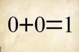 猜成语：0+0=1（打一成语）小朋友都不会，你知道吗？图片