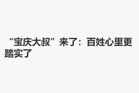 新华网：北有“朝阳大妈”，南有“宝庆大叔”，有了他们老百姓心里更踏实了图片