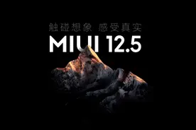 MIUI 13好猛！曝大量更新、改动，小米从不让我失望图片