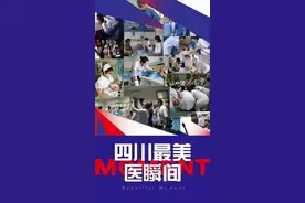 【预告】“我和我的祖国 ▪ 四川最美医瞬间”抖音大赛投票活动即将开启图片