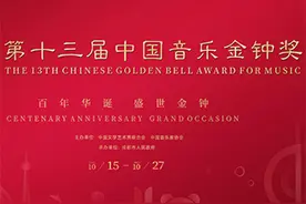 第十三届中国音乐金钟奖各奖项全部揭晓图片