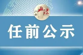 鹰潭一批领导干部任前公示图片