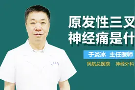 原发性三叉神经痛是什么视频封面
