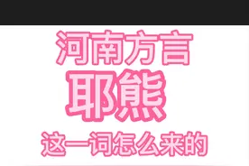北方大部分地区都在说这个词“耶熊”“一个熊”什么意思图片