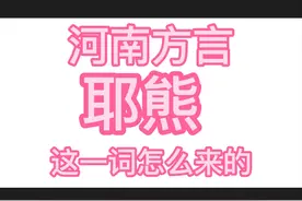 北方大部分地区都在说这个词“耶熊”“一个熊”什么意思图片