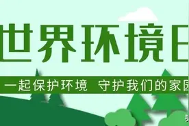 世界环境日 | 有垃圾山？别怕，台检君在行动！图片