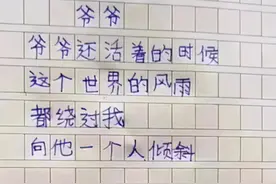小学生作文《爷爷》让人泪目，全篇只有26个字，却让人感动图片